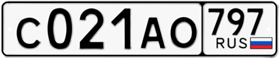 Автомобильный номер С021АО 797