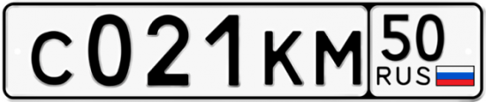 Автомобильный номер С021КМ 50