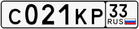 Автомобильный номер С021КР 33