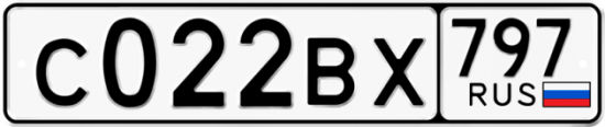 Автомобильный номер С022ВХ 797