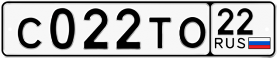Автомобильный номер С022ТО 22