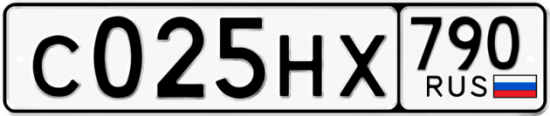 Автомобильный номер С025НХ 790