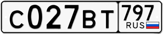 Автомобильный номер С027ВТ 797