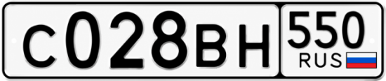 Купить гос номер С028ВН 550