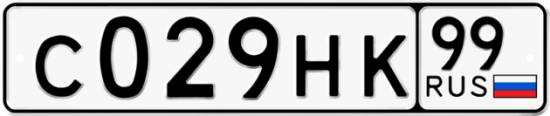 Автомобильный номер С029НК 99