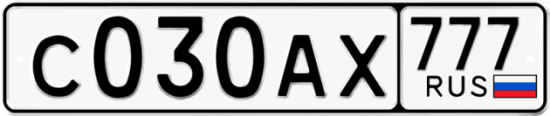 Автомобильный номер С030АХ 777