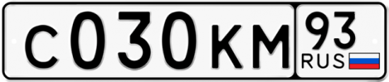 Автомобильный номер С030КМ 93