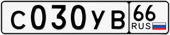Купить гос номер С030УВ 66