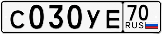 Автомобильный номер С030УЕ 70