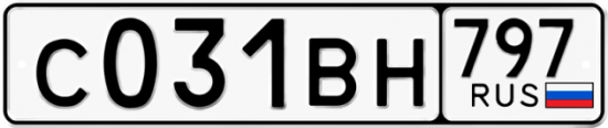 Автомобильный номер С031ВН 797