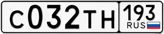 Автомобильный номер С032ТН 193