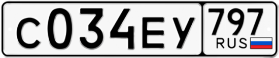 Автомобильный номер С034ЕУ 797
