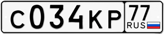 Автомобильный номер С034КР 77