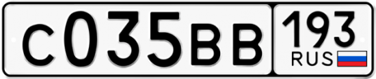 Автомобильный номер С035ВВ 193