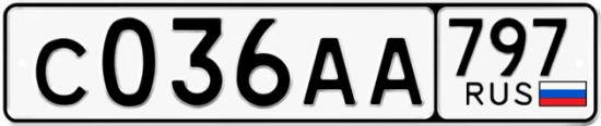 Автомобильный номер С036АА 797