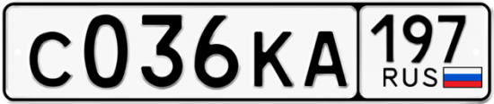 Автомобильный номер С036КА 197