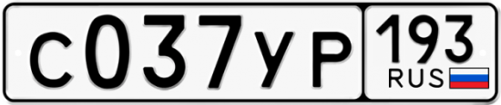 Автомобильный номер С037УР 193