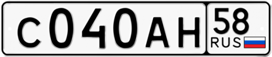 Автомобильный номер С040АН 58