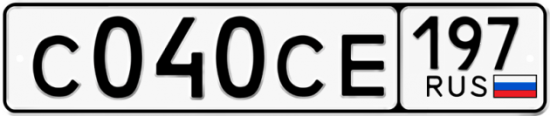 Автомобильный номер С040СЕ 197