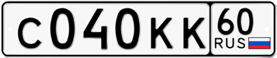Автомобильный номер С040КК 60