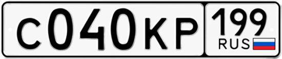 Автомобильный номер С040КР 199