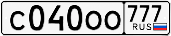 Купить гос номер С040ОО 777