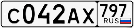 Автомобильный номер С042АХ 797