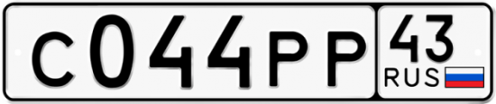 Автомобильный номер С044РР 43