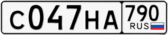 Автомобильный номер С047НА 790