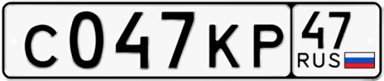 Автомобильный номер С047КР 47