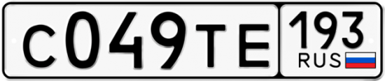 Автомобильный номер С049ТЕ 193
