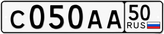 Автомобильный номер С050АА 50