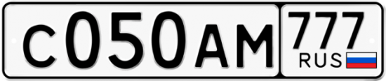 Автомобильный номер С050АМ 777
