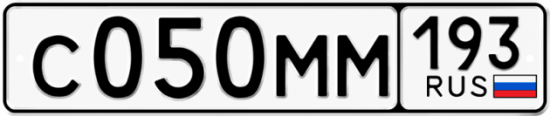 Автомобильный номер С050ММ 193