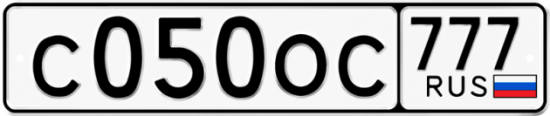 Автомобильный номер С050ОС 777