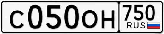 Автомобильный номер С050ОН 750