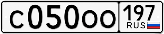 Автомобильный номер С050ОО 197