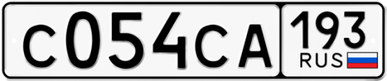 Автомобильный номер С054СА 193