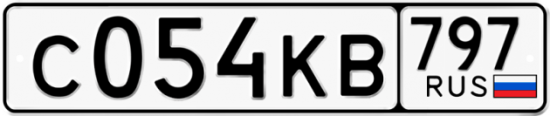 Автомобильный номер С054КВ 797