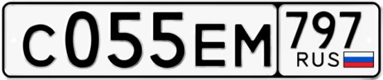 Автомобильный номер С055ЕМ 797