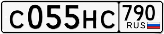 Автомобильный номер С055НС 790