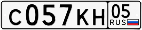 Автомобильный номер С057КН 05