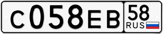 Автомобильный номер С058ЕВ 58