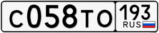 Автомобильный номер С058ТО 193