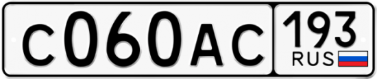 Автомобильный номер С060АС 193