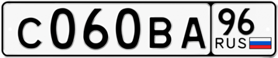 Автомобильный номер С060ВА 96