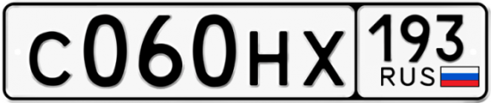 Автомобильный номер С060НХ 193