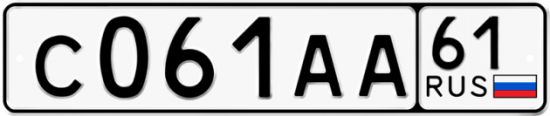 Автомобильный номер С061АА 61
