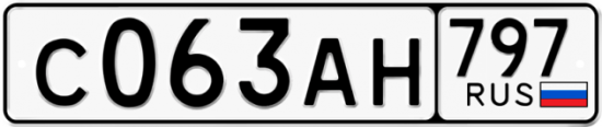 Автомобильный номер С063АН 797