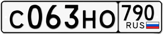Автомобильный номер С063НО 790